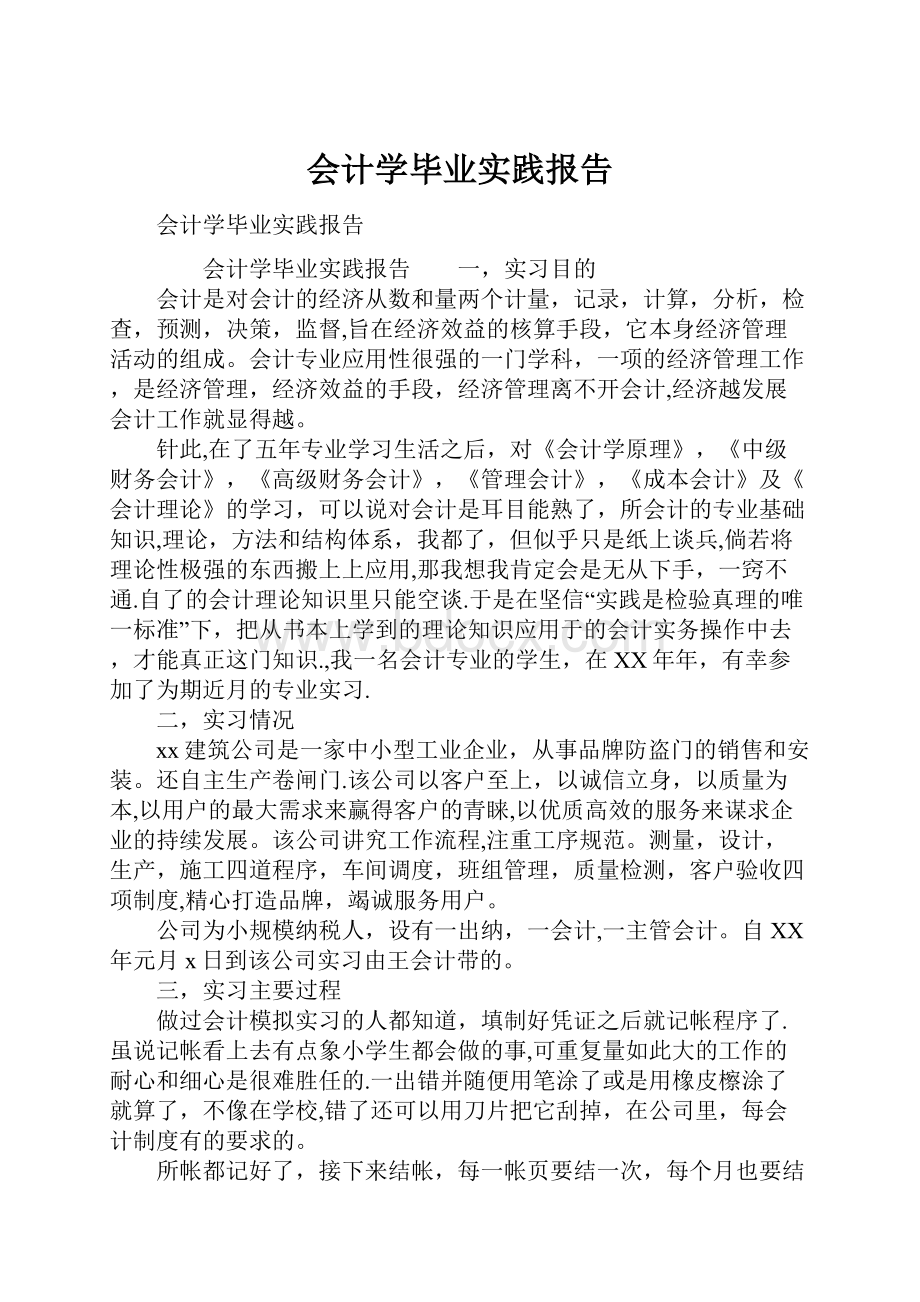 会计学毕业实践报告.docx_第1页