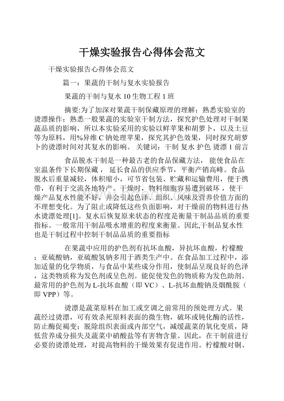 干燥实验报告心得体会范文.docx