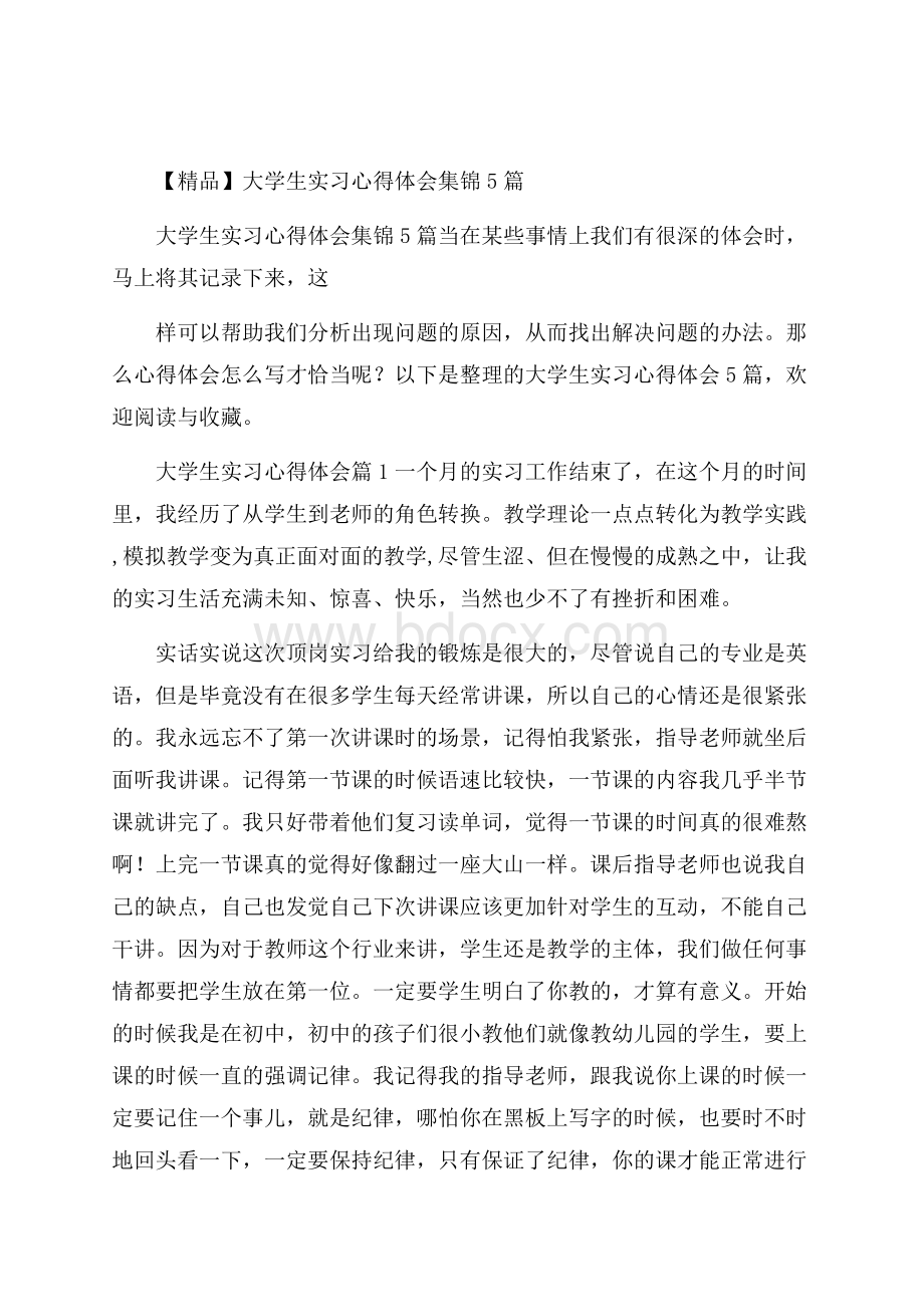 精品大学生实习心得体会集锦5篇.docx