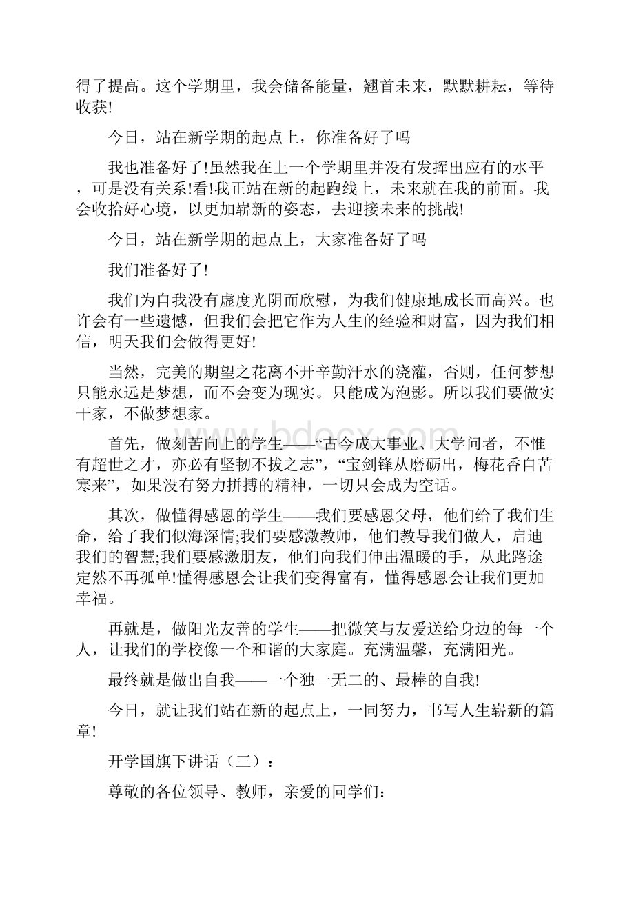 开学国旗下讲话20篇.docx_第3页