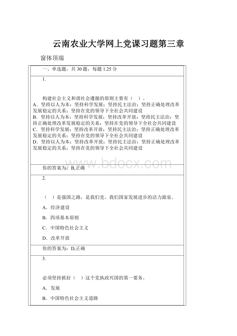 云南农业大学网上党课习题第三章.docx_第1页