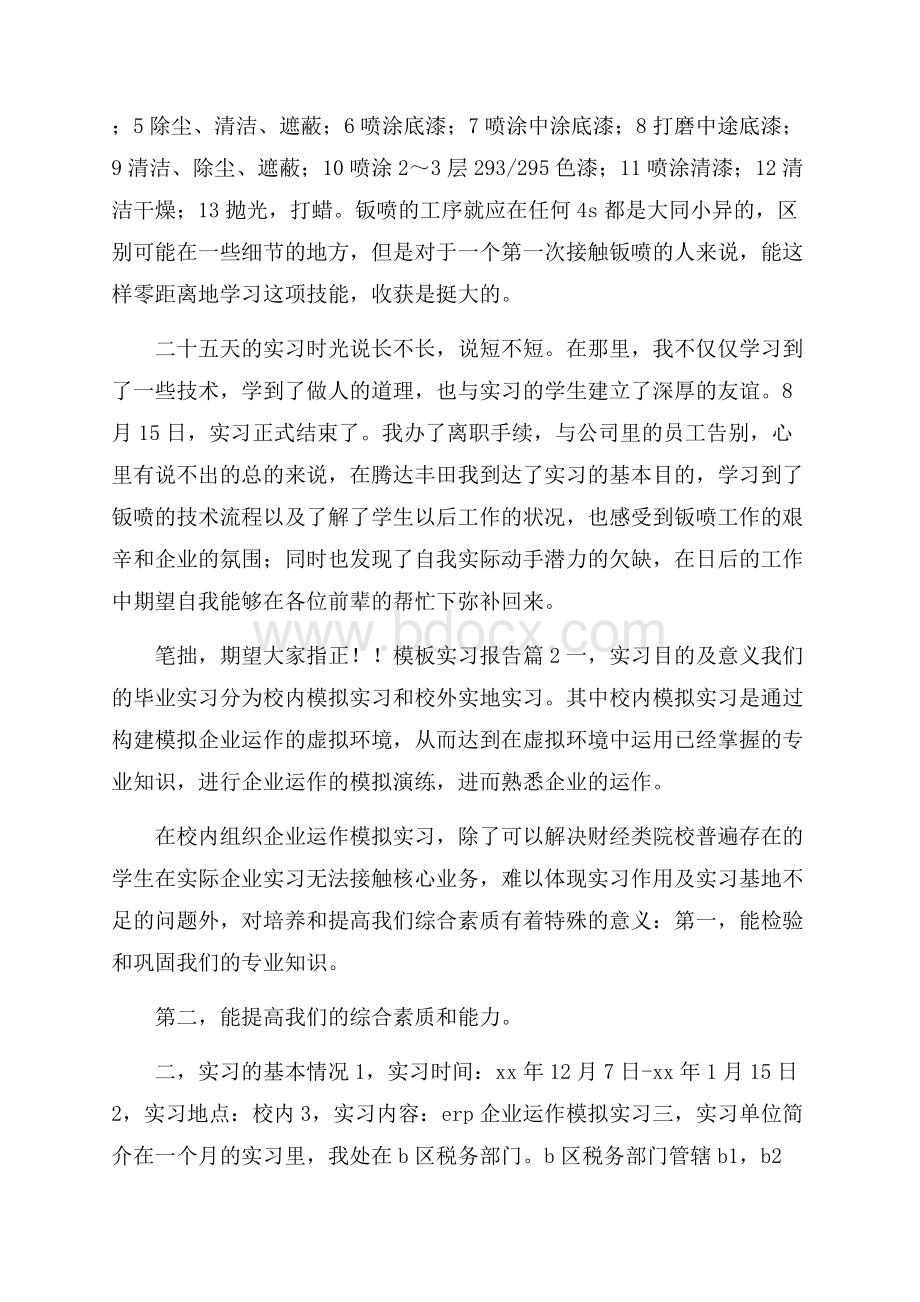 精华模板实习报告集锦八篇.docx_第3页