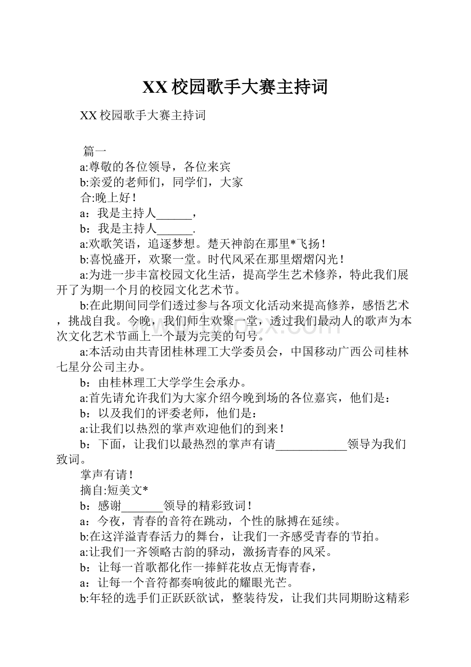 XX校园歌手大赛主持词.docx_第1页