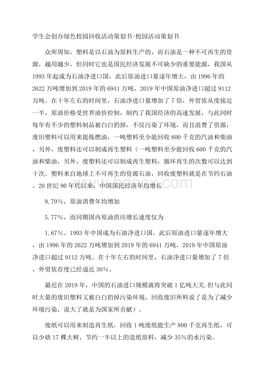 学生会创办绿色校园回收活动策划书校园活动策划书.docx