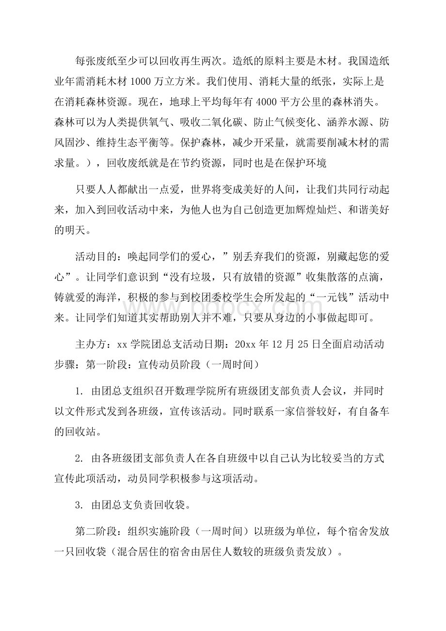 学生会创办绿色校园回收活动策划书校园活动策划书.docx_第2页