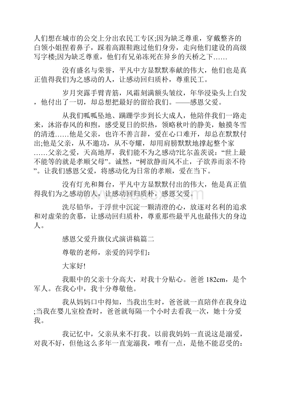 感恩父爱升旗仪式演讲稿范文5篇.docx_第2页