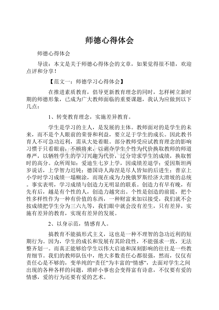 师德心得体会.docx_第1页