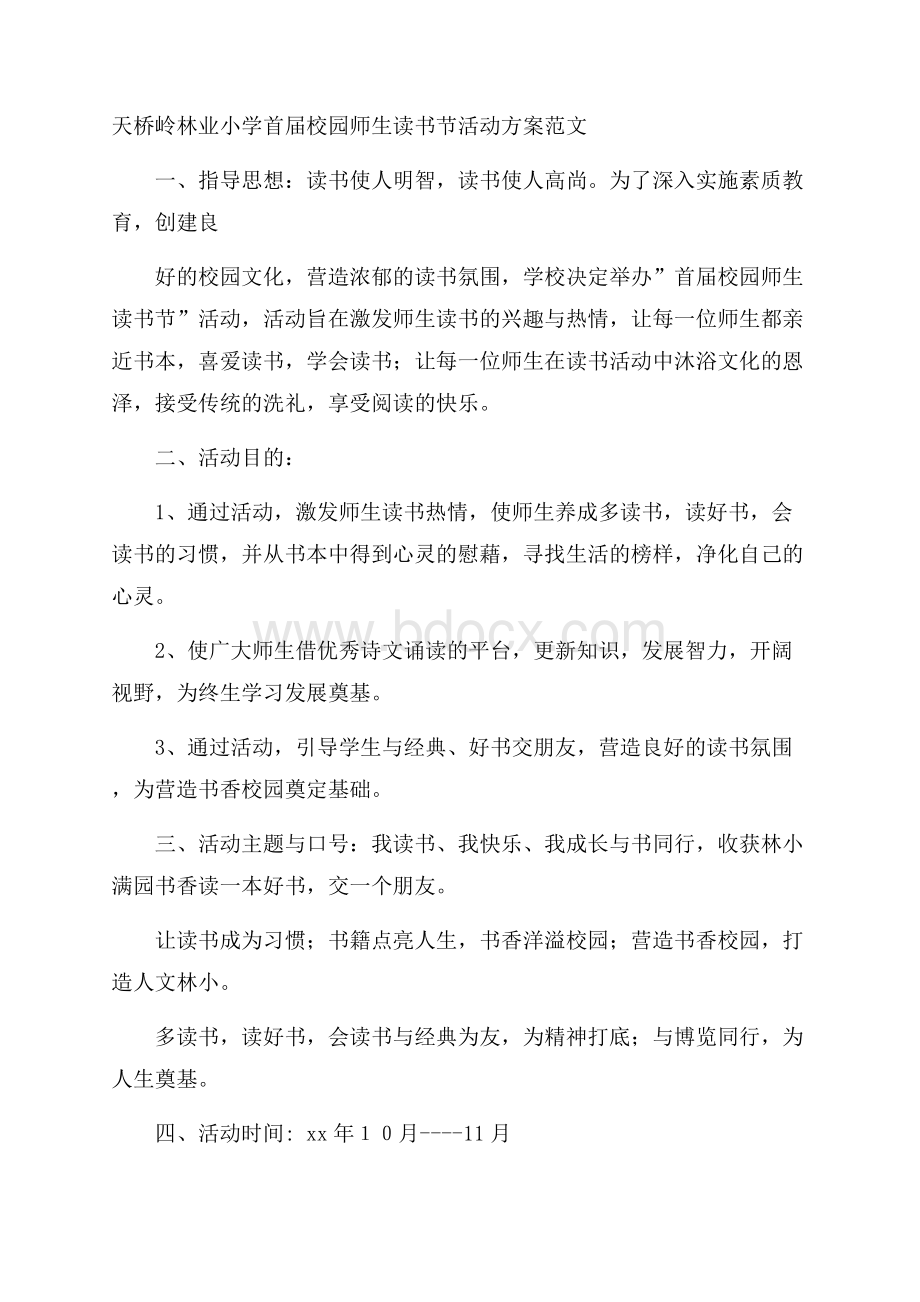 天桥岭林业小学首届校园师生读书节活动方案范文.docx