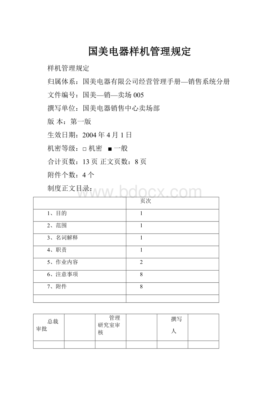 国美电器样机管理规定.docx_第1页