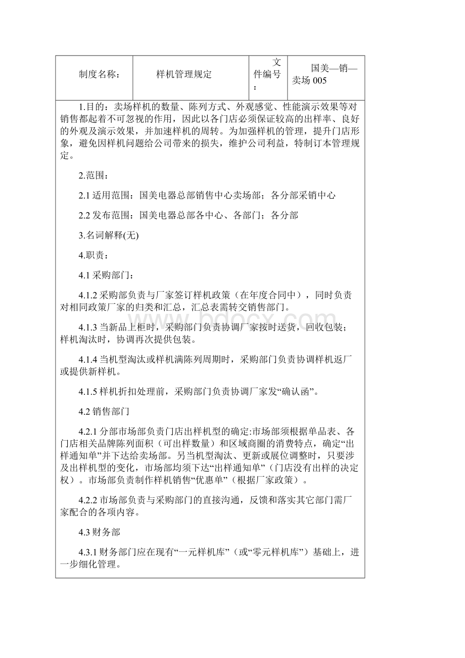 国美电器样机管理规定.docx_第2页