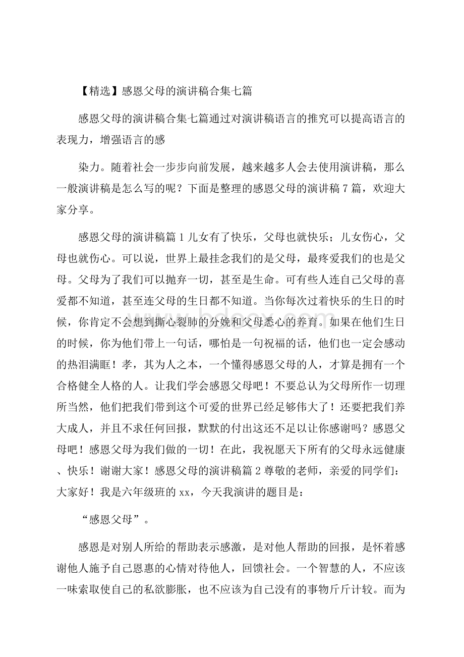 精选感恩父母的演讲稿合集七篇.docx