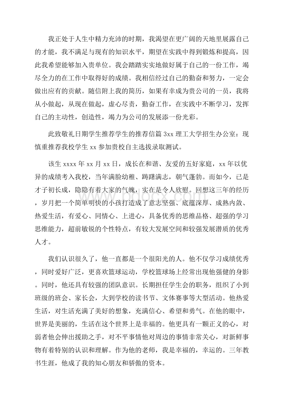 精华学生推荐学生的推荐信模板集合10篇.docx_第3页