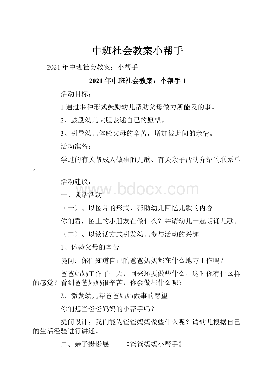 中班社会教案小帮手.docx