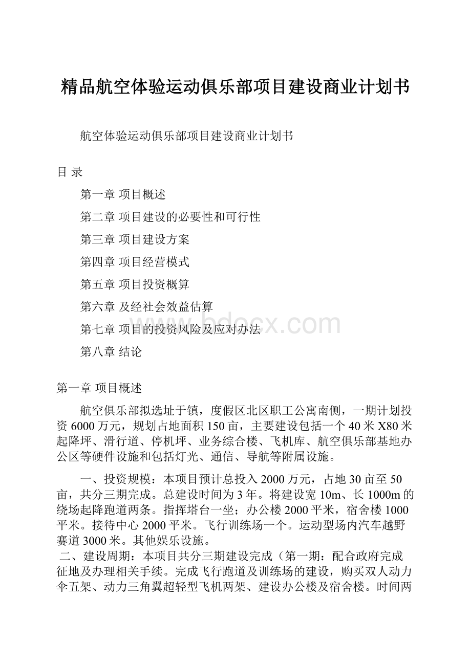 精品航空体验运动俱乐部项目建设商业计划书.docx_第1页