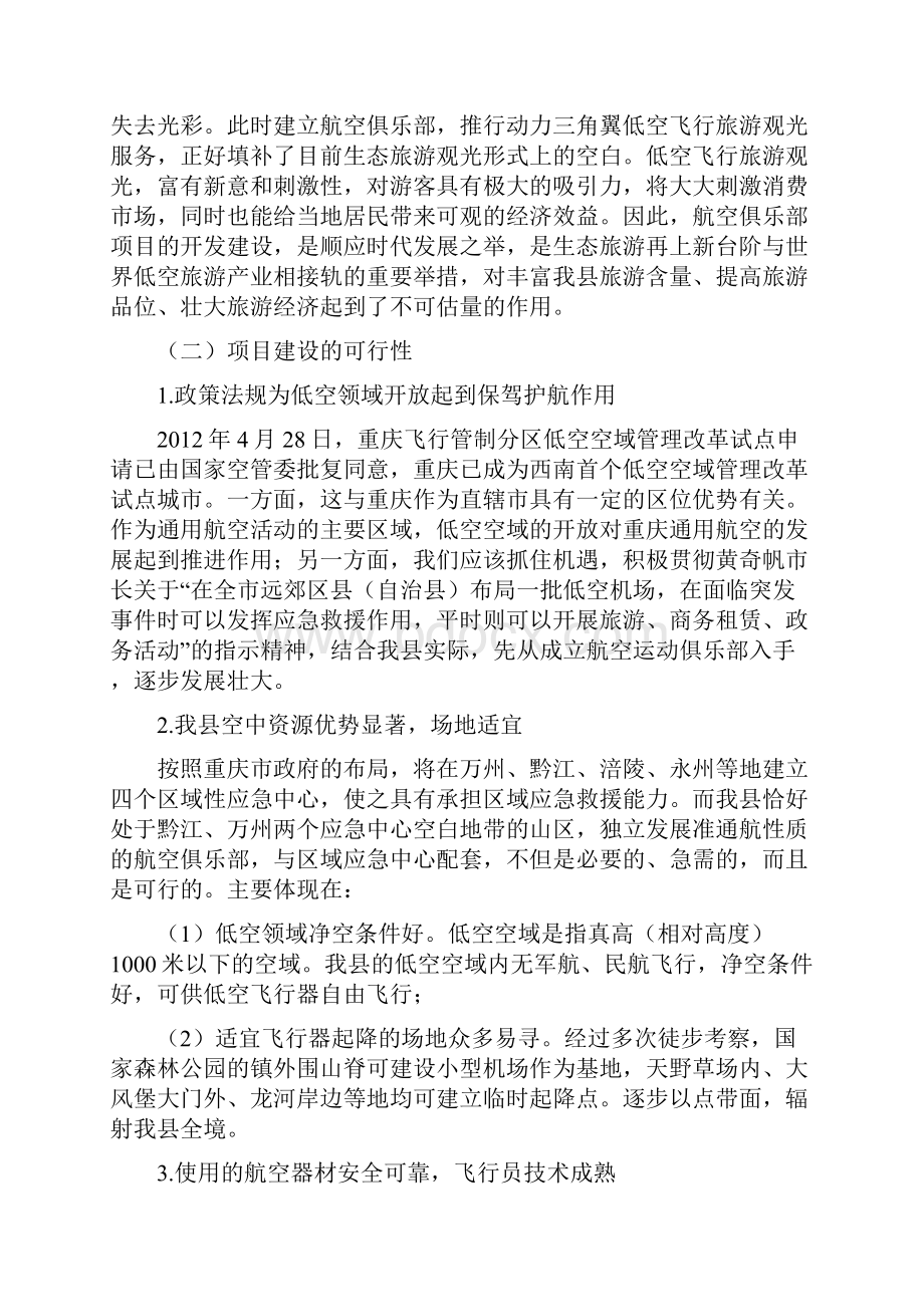 精品航空体验运动俱乐部项目建设商业计划书.docx_第3页