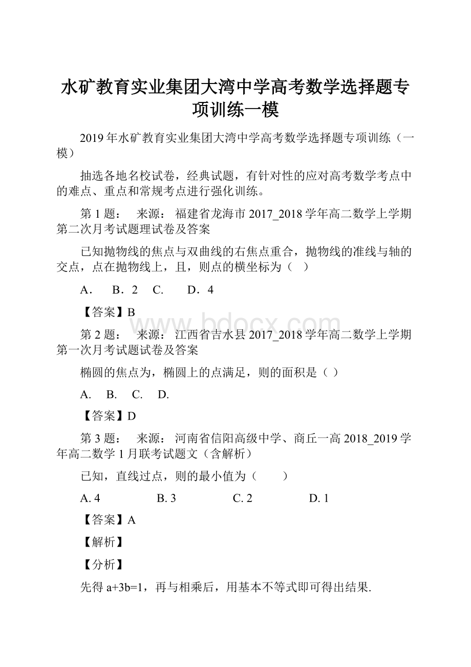 水矿教育实业集团大湾中学高考数学选择题专项训练一模.docx_第1页