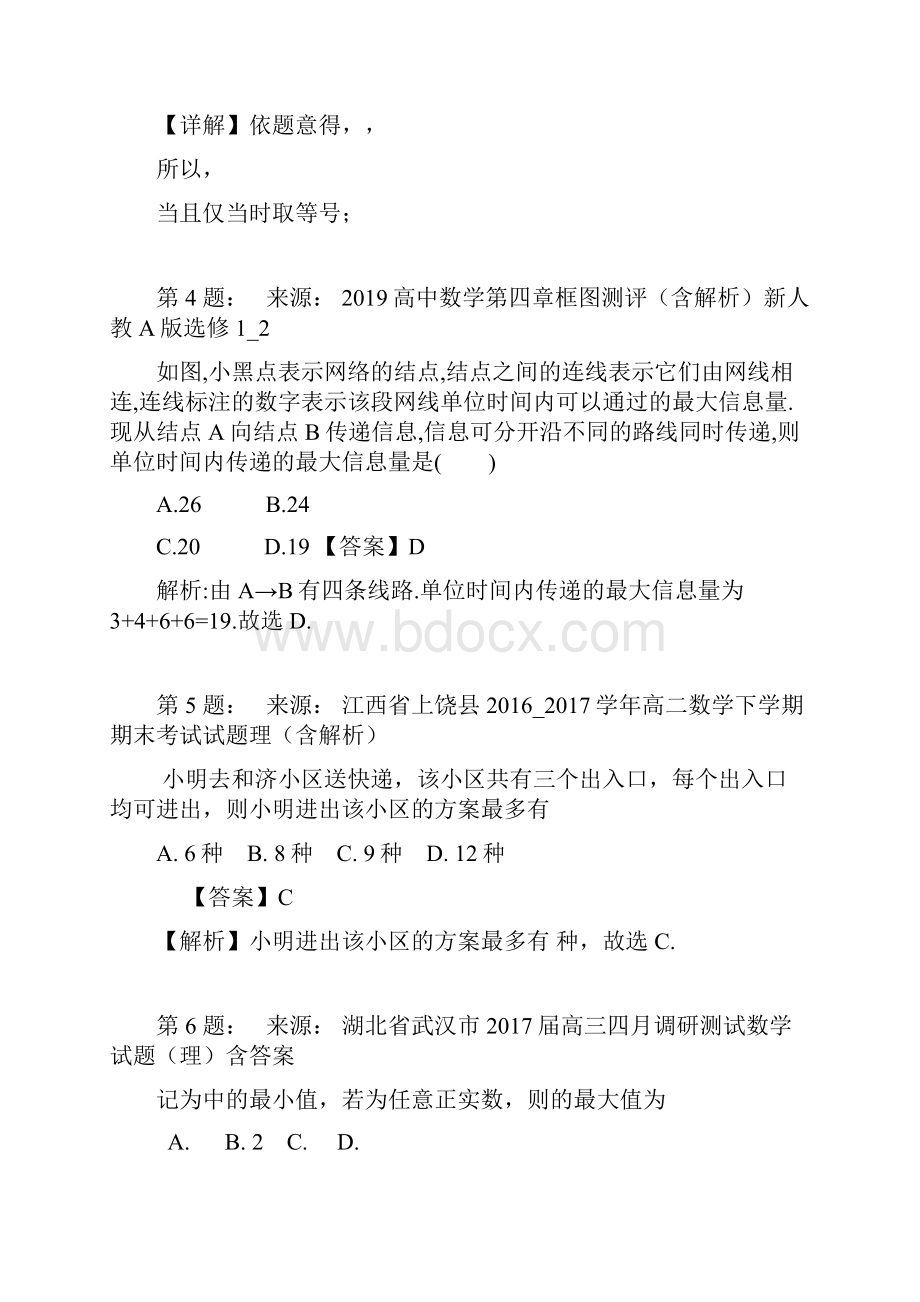 水矿教育实业集团大湾中学高考数学选择题专项训练一模.docx_第2页