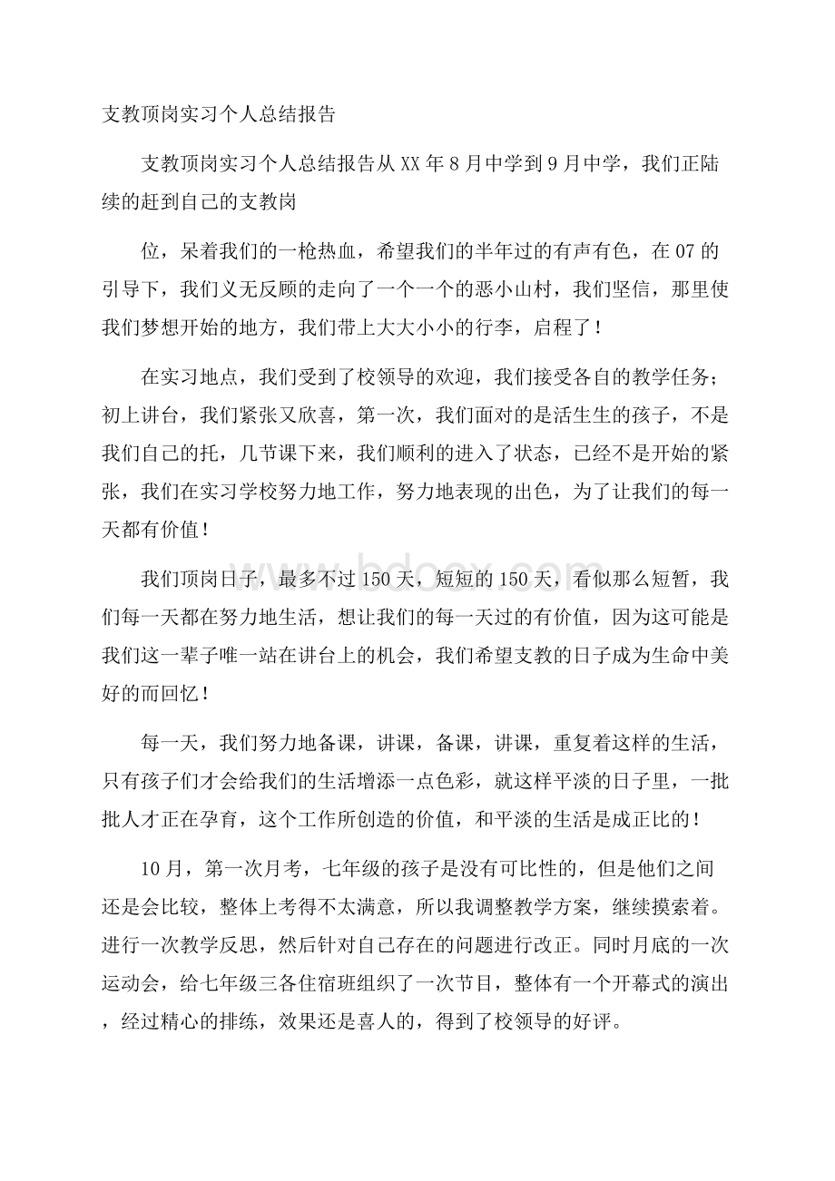 支教顶岗实习个人总结报告.docx_第1页