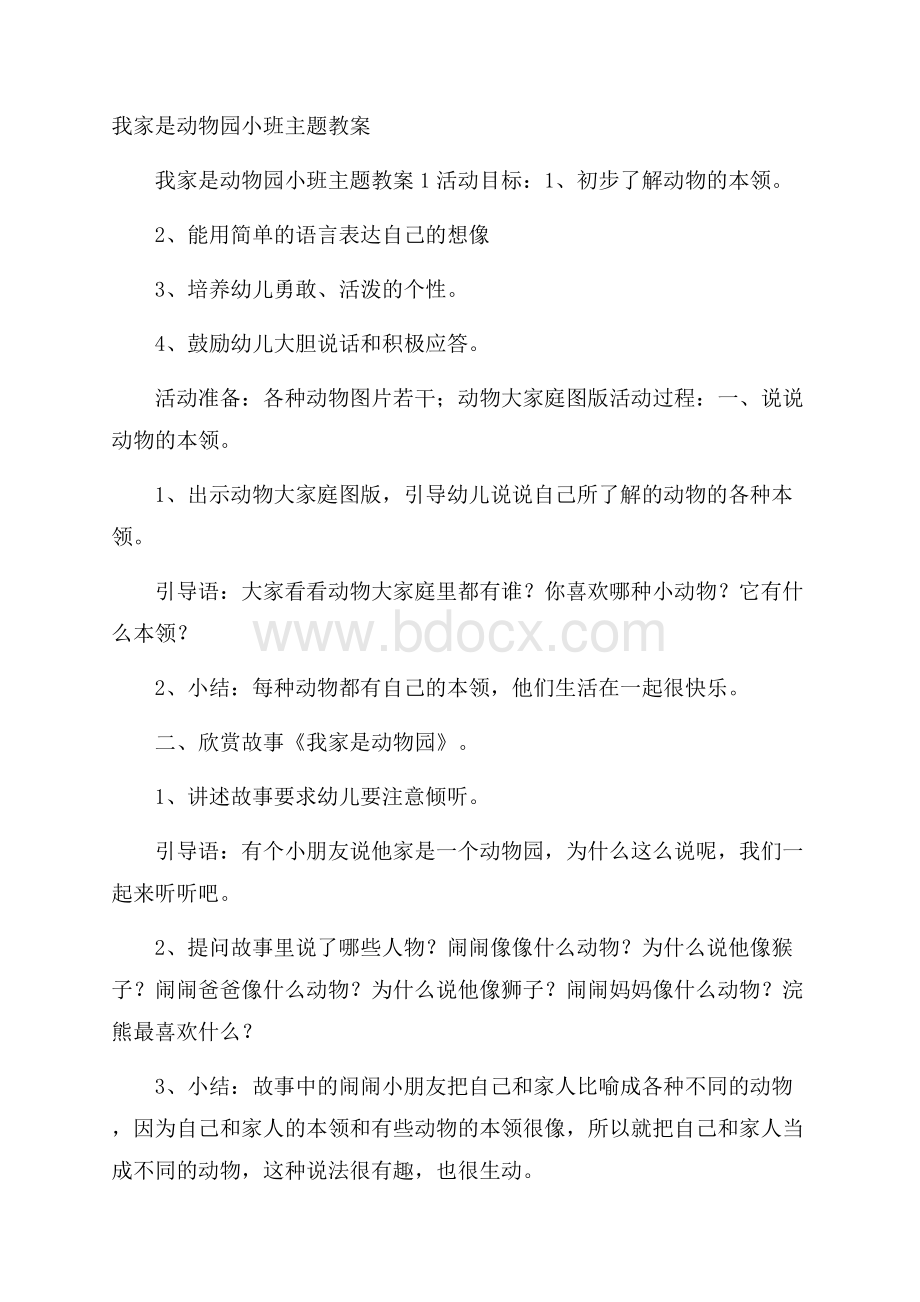 我家是动物园小班主题教案.docx_第1页