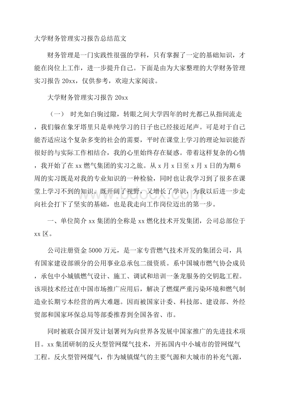 大学财务管理实习报告总结范文.docx_第1页