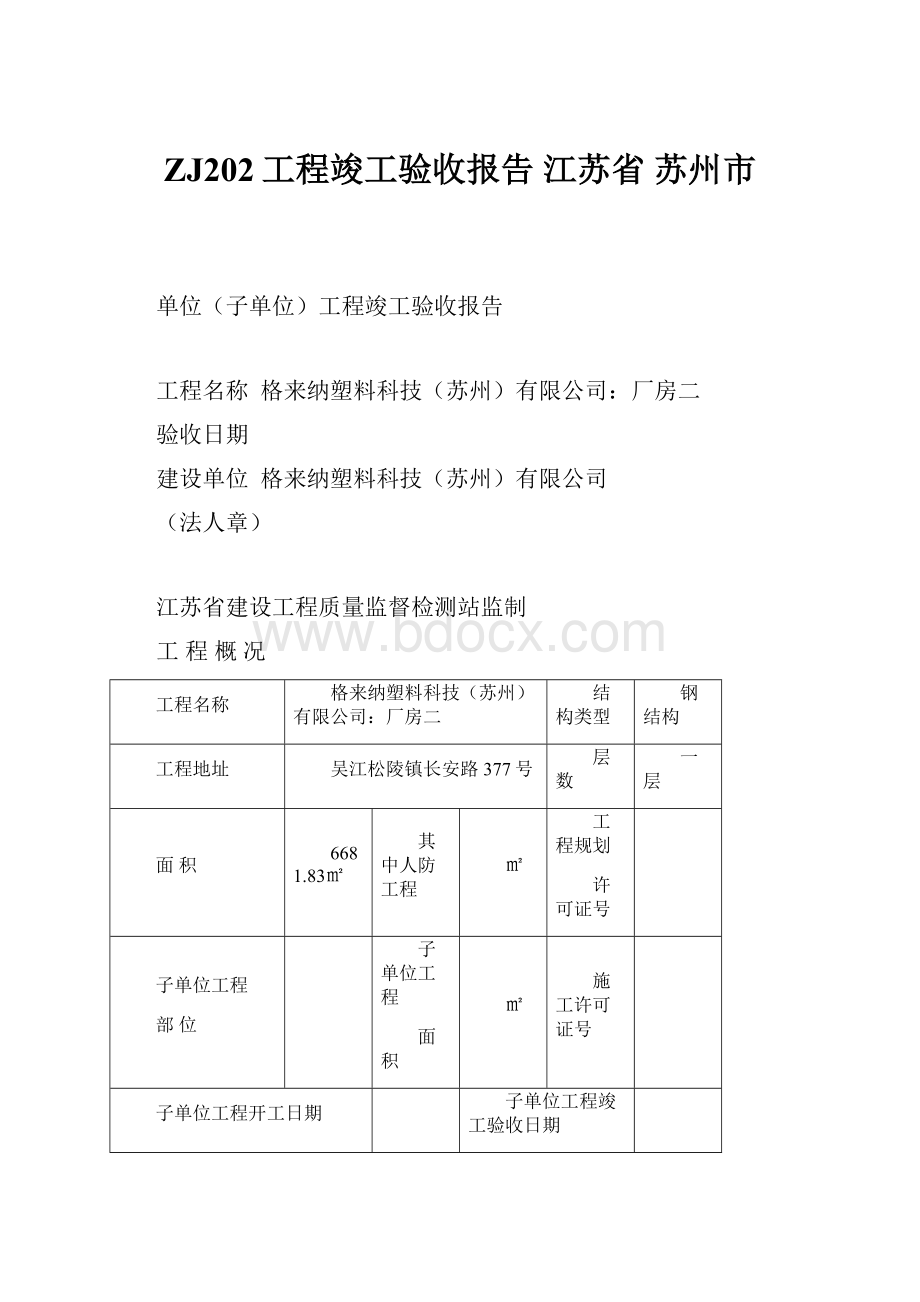 ZJ202工程竣工验收报告 江苏省 苏州市.docx