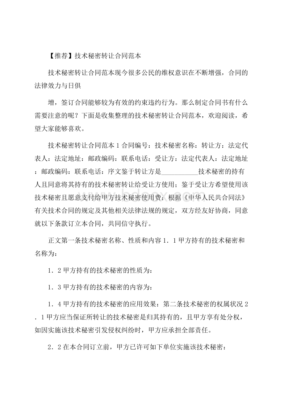 推荐技术秘密转让合同范本.docx_第1页