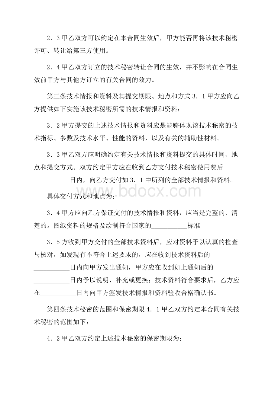 推荐技术秘密转让合同范本.docx_第2页