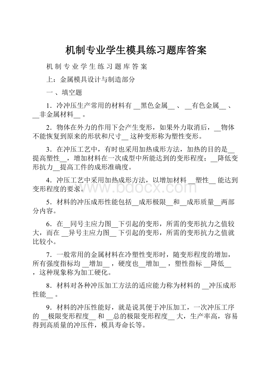 机制专业学生模具练习题库答案.docx