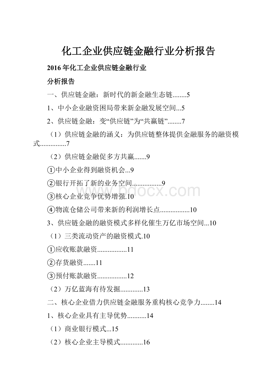 化工企业供应链金融行业分析报告.docx_第1页