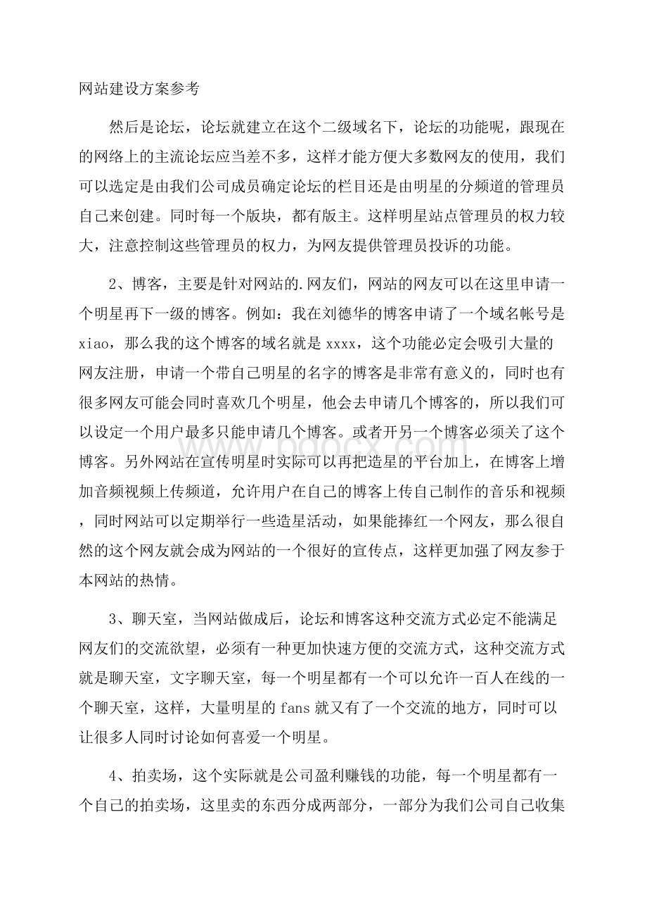 网站建设方案参考.docx_第1页