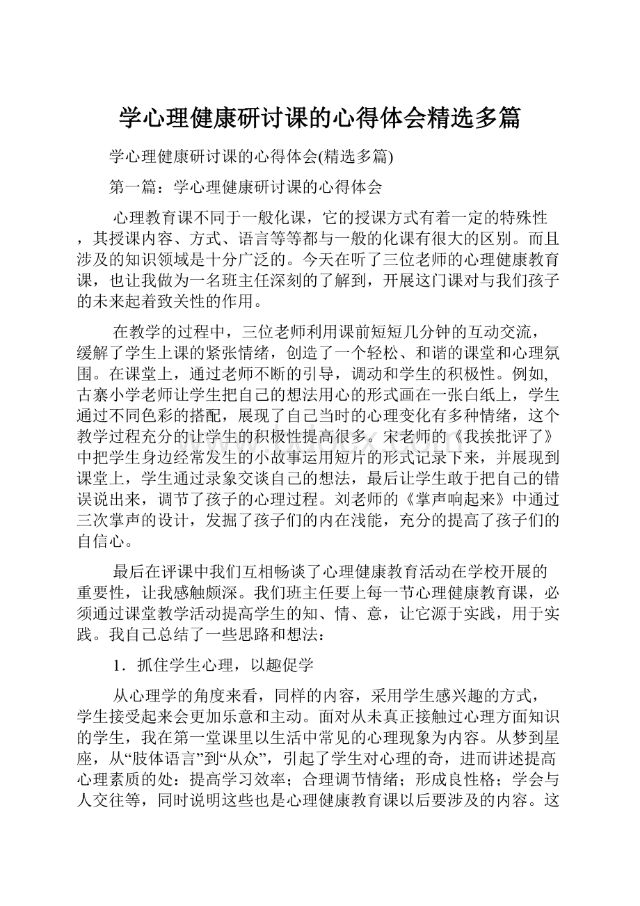 学心理健康研讨课的心得体会精选多篇.docx_第1页