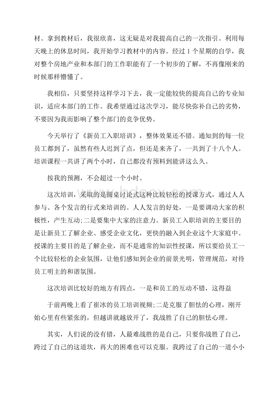 个人新员工实习心得体会范文大全.docx_第2页