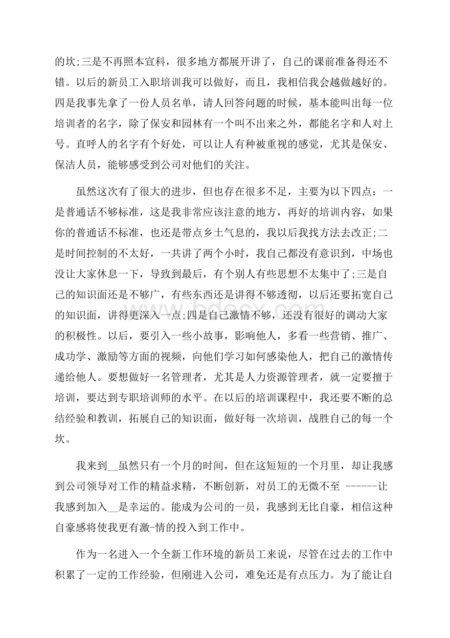 个人新员工实习心得体会范文大全.docx_第3页