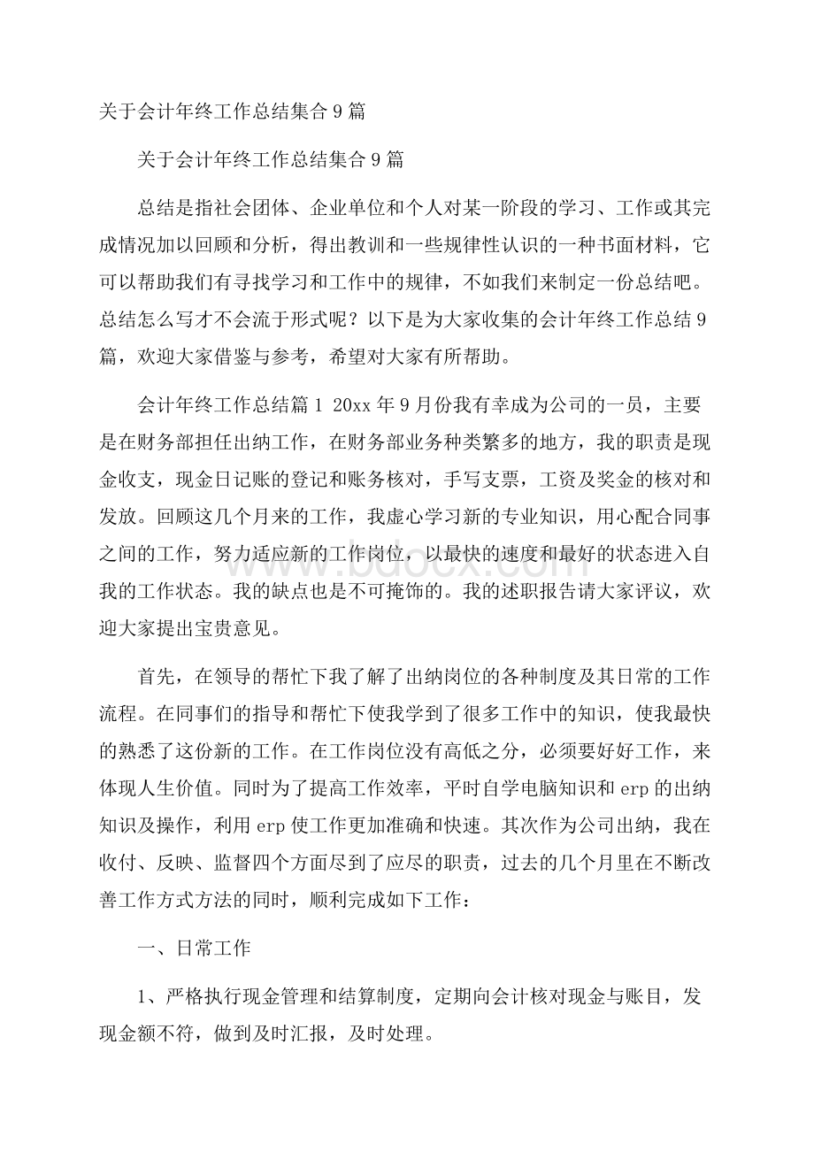 关于会计年终工作总结集合9篇.docx_第1页