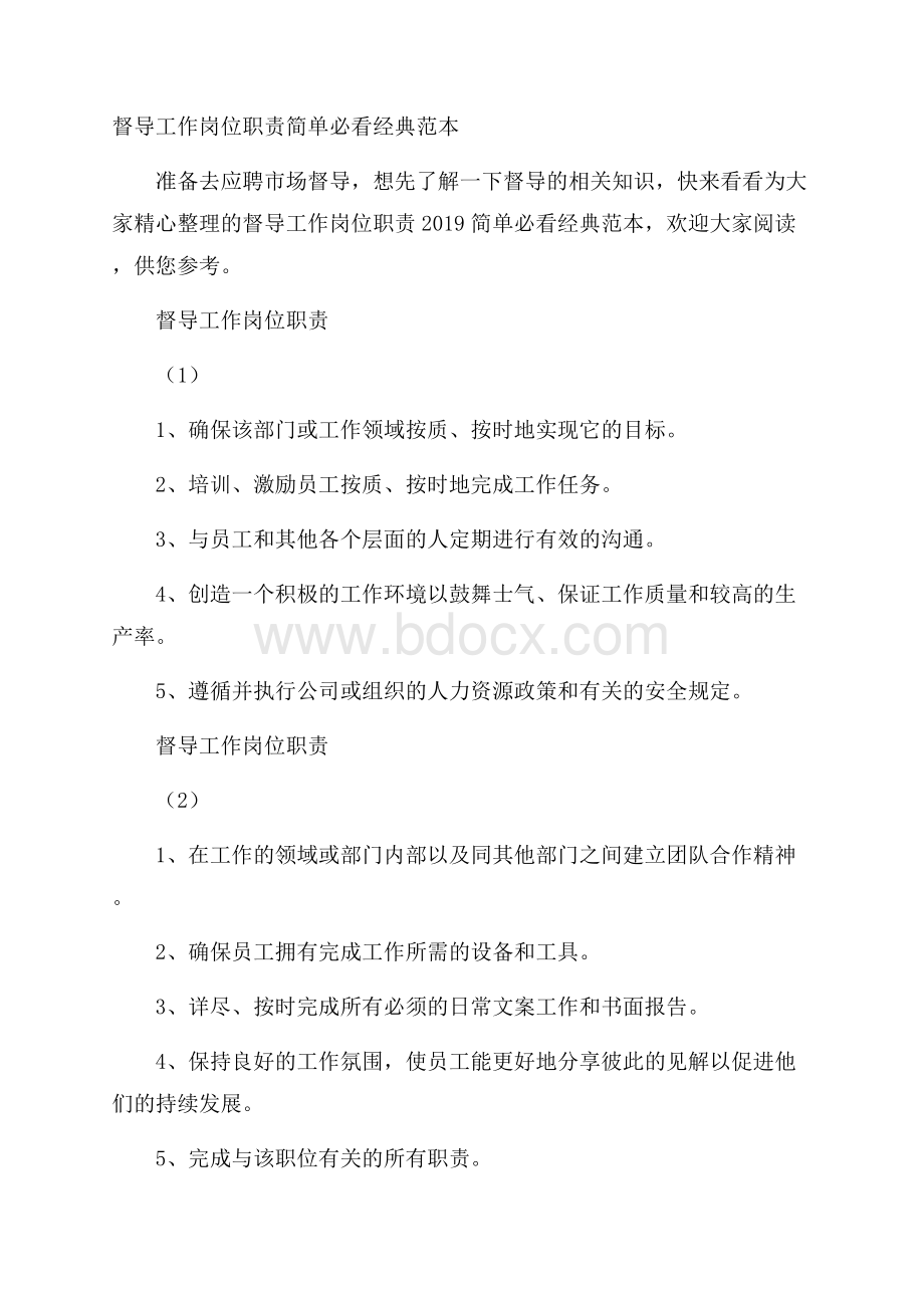 督导工作岗位职责简单必看经典范本.docx