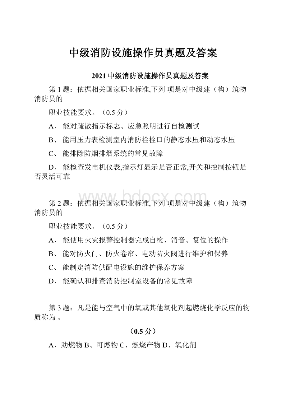 中级消防设施操作员真题及答案.docx