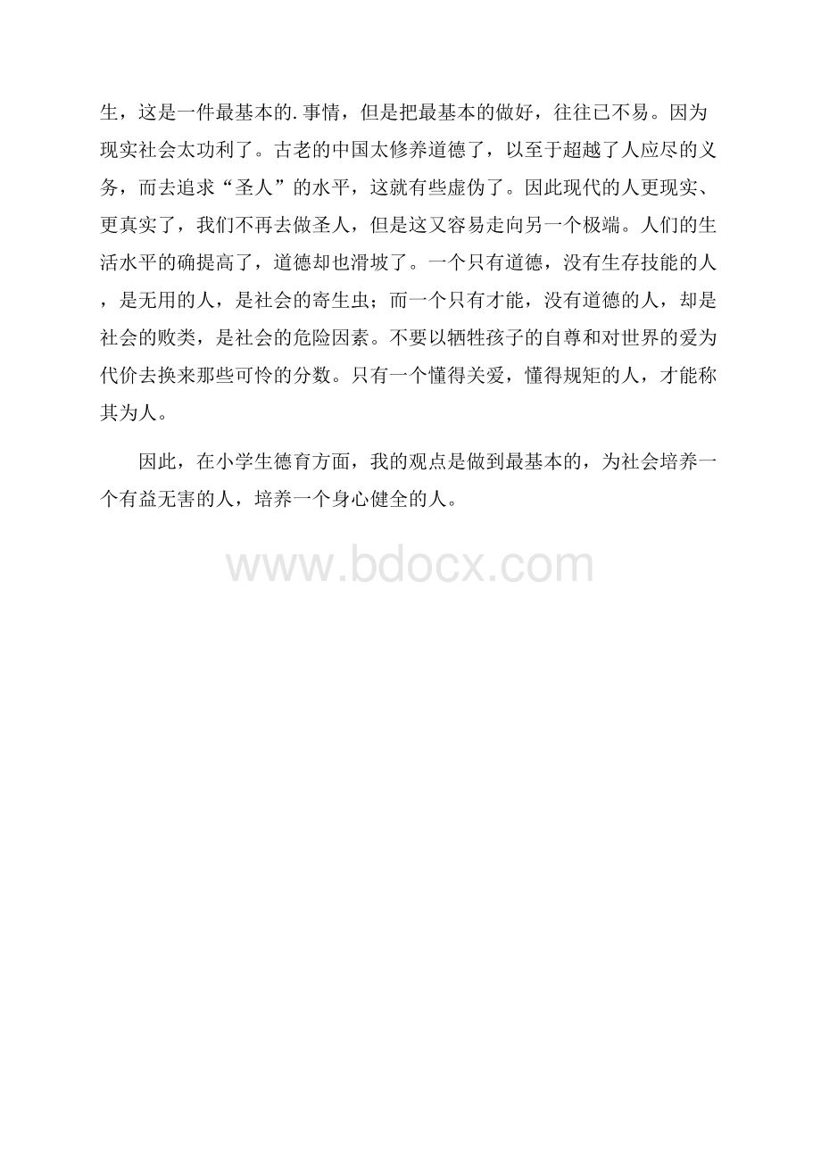 16年小学班主任德育教育培训总结.docx_第3页