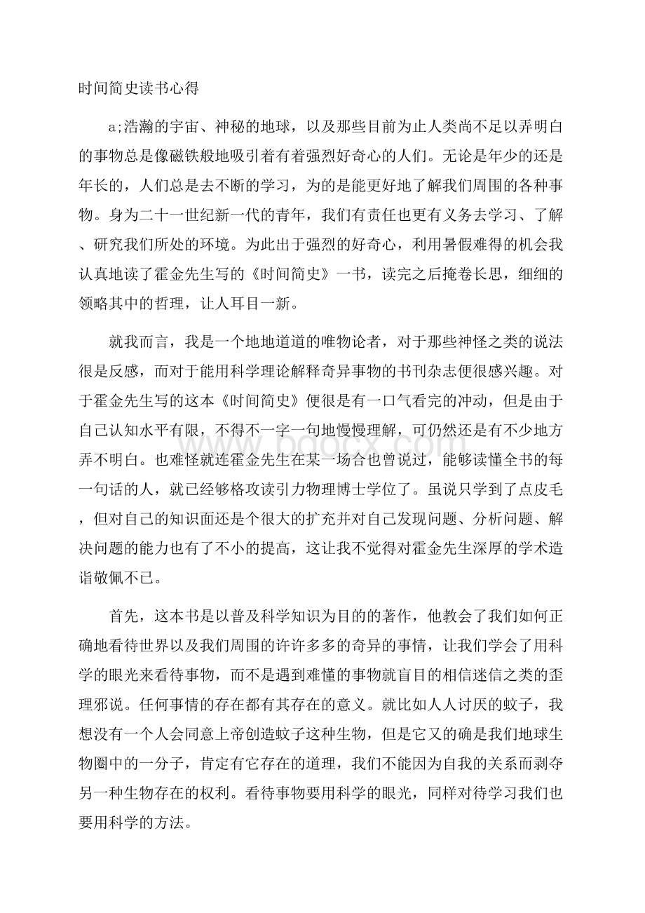 时间简史读书心得.docx