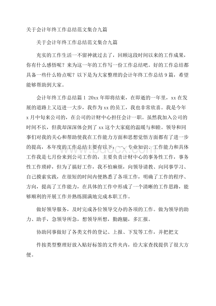 关于会计年终工作总结范文集合九篇.docx