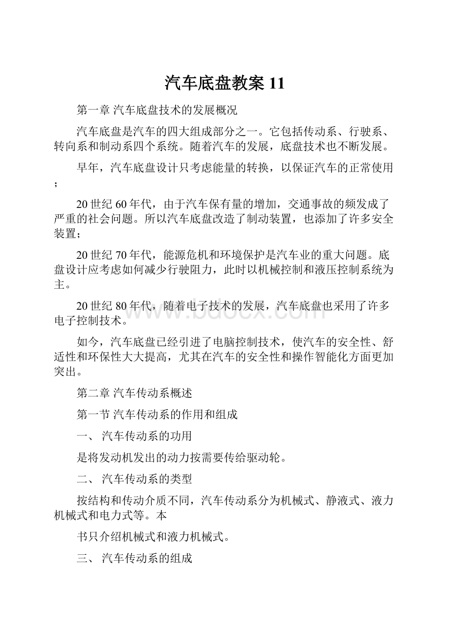 汽车底盘教案11.docx_第1页