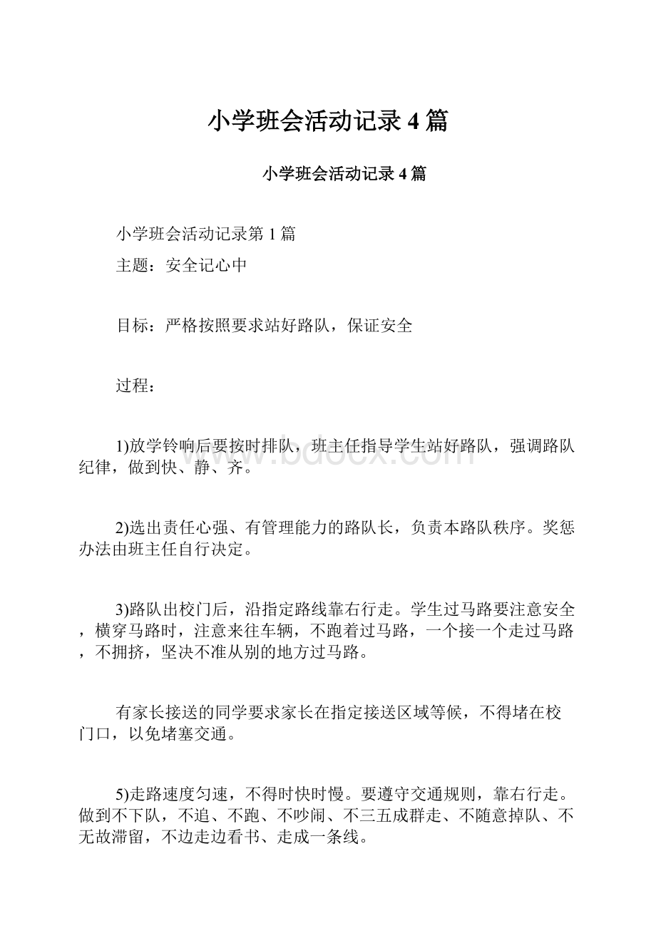 小学班会活动记录4篇.docx