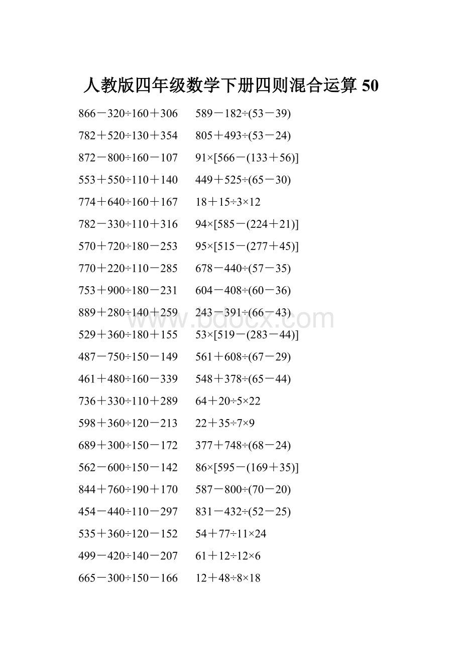 人教版四年级数学下册四则混合运算 50.docx