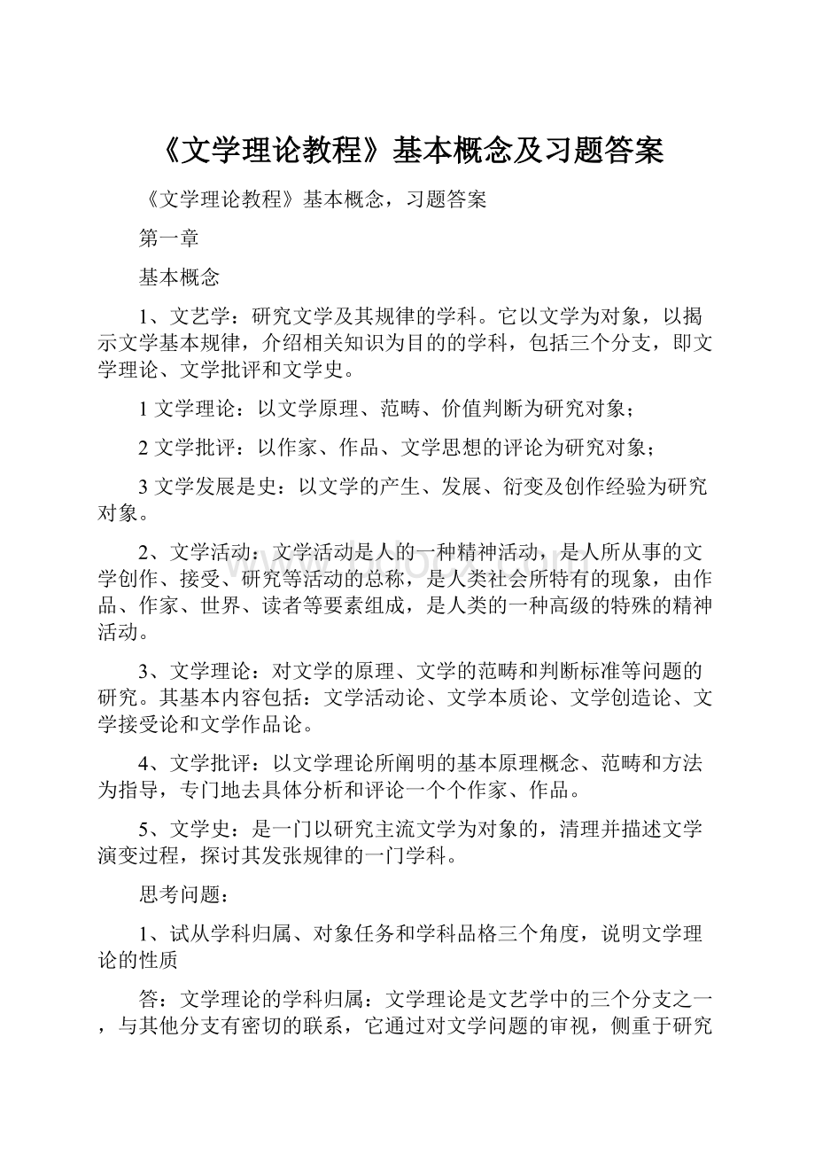 《文学理论教程》基本概念及习题答案.docx