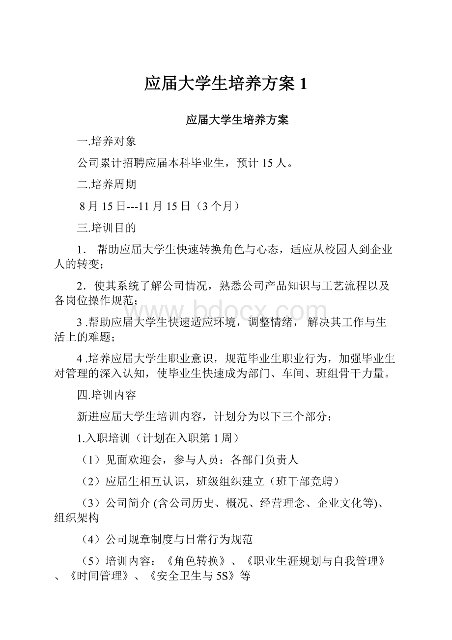 应届大学生培养方案 1.docx_第1页