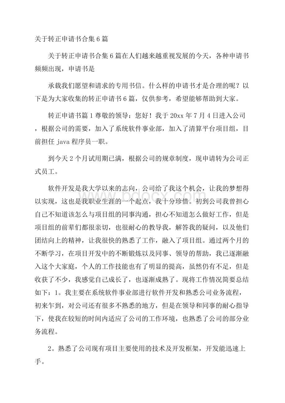 关于转正申请书合集6篇.docx_第1页