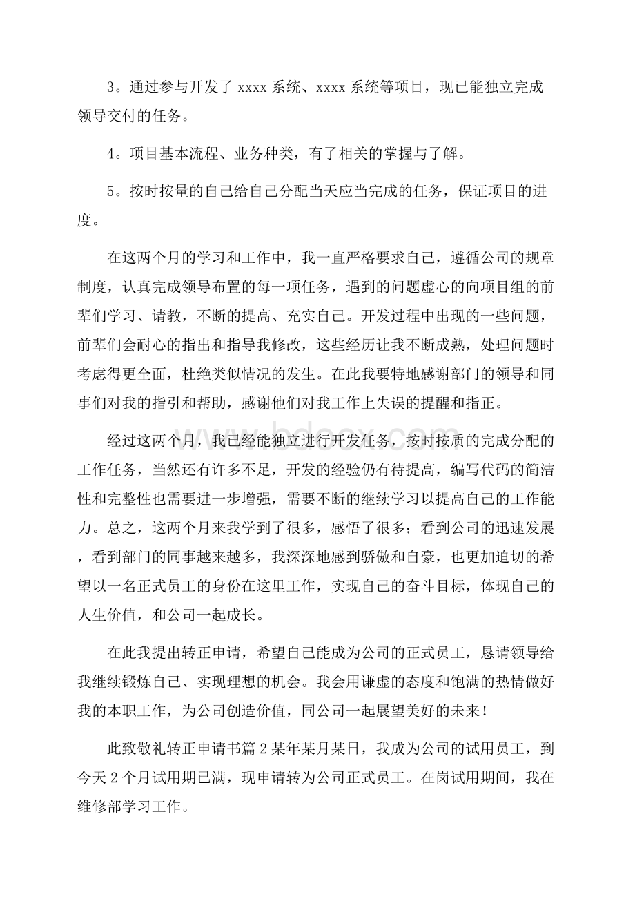 关于转正申请书合集6篇.docx_第2页