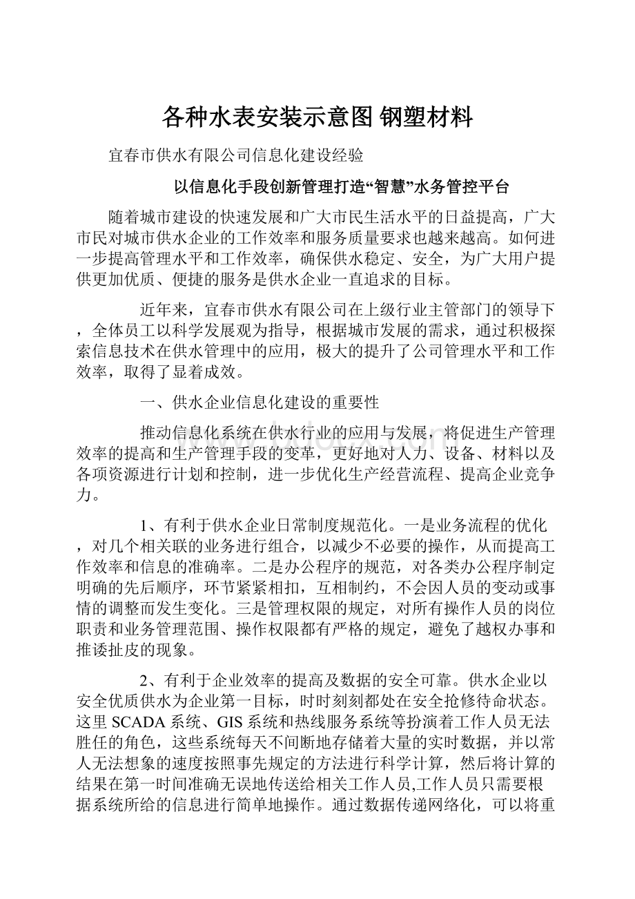 各种水表安装示意图 钢塑材料.docx_第1页