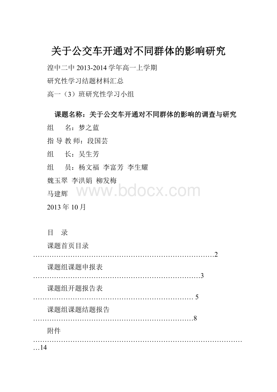 关于公交车开通对不同群体的影响研究.docx_第1页