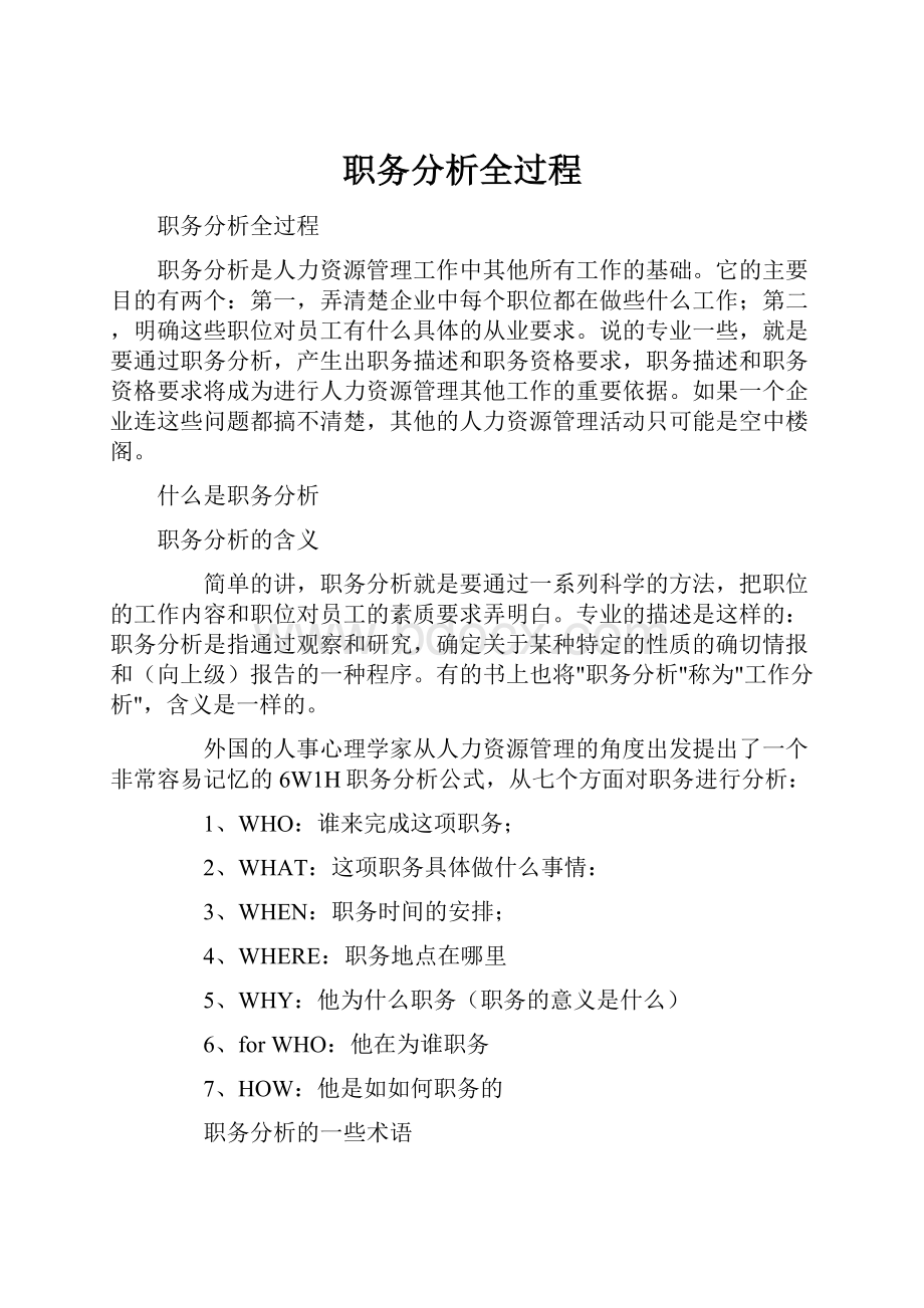 职务分析全过程.docx_第1页