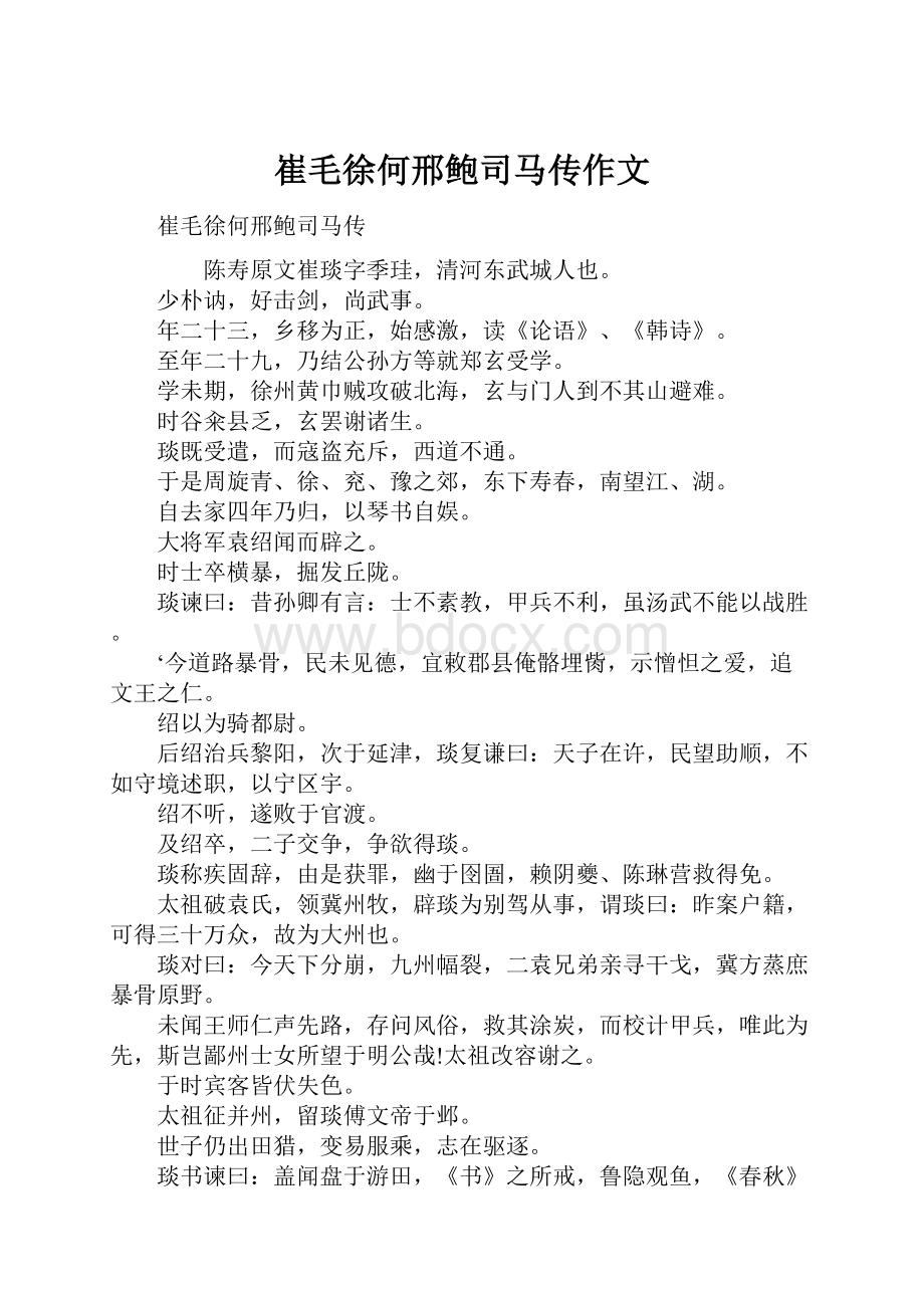 崔毛徐何邢鲍司马传作文.docx_第1页